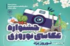 جشنواره عکاسی نوروزی حرفه ای و مردمی با موبایل برای عموم مردم جشنواره عکاسی نوروزی حرفه ای و مردمی با موبایل برای عموم مردم