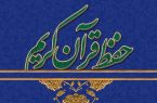 ثبت نام ۳۸۰۰ نفر در طرح بالندگی «چهار هزار شهید، چهار هزار حافظ قرآن کریم» استان یزد