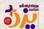مهلت شرکت در رویداد ایده شو دانش آموزی یزد پلاس تا پایان اردیبهشت ماه تمدید شد مهلت شرکت در رویداد ایده شو دانش آموزی یزد پلاس تا پایان اردیبهشت ماه تمدید شد