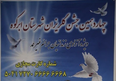 چهاردهمین گلریزان شهرستان ابرکوه جهت کمک به آزادی زندانیان جرایم مالی غیر عمد برگزار شد چهاردهمین گلریزان شهرستان ابرکوه جهت کمک به آزادی زندانیان جرایم مالی غیر عمد برگزار شد