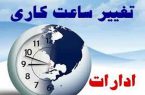 از ۱۵ خرداد ساعت شروع کار پرسنل اداری یک ساعت زودتر و از ۶ صبح خواهد بود