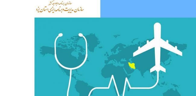 ابلاغ اجرای برنامه تحولی استان یزد در حوزه گردشگری سلامت