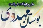 آغاز ثبت نام در طرح بوستان مهدوی در یزد