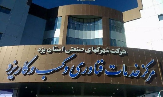 ارائه مشاوره رایگان صنعتی در کلینیک کسب و کار یزد ارائه مشاوره رایگان صنعتی در کلینیک کسب و کار یزد