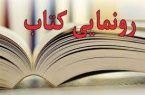 رونمایی از کتاب شرح دلدادگی در اشکذر