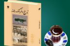 شیوه نگارش کتاب تاریخ و فرهنگ هامانه الگویی برای سایر مناطق یزد و کشور+دانلود رایگان