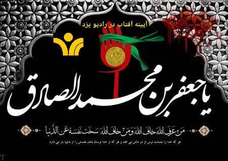 برنامه های رادیو یزد در سوگ امام صادق علیه السلام