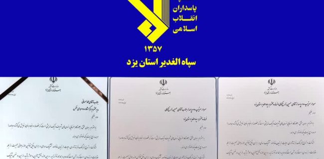 کسب رتبه های برتر سپاه الغدیر در رویداد جوانی جمعیت در یزد