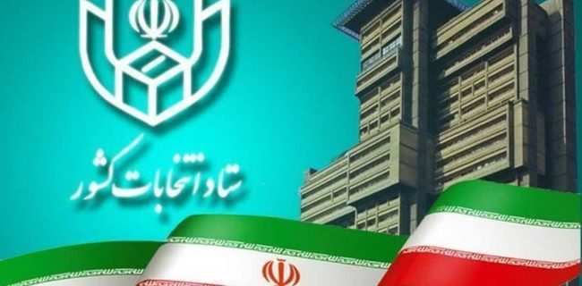 ستاد انتخابات کشور مابقی لیست مشمولان ماده ۲۹ قانون انتخابات مجلس شورای اسلامی را اعلام کرد ستاد انتخابات کشور مابقی لیست مشمولان ماده ۲۹ قانون انتخابات مجلس شورای اسلامی را اعلام کرد