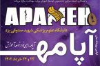 معرفی برگزیدگان اولین رویداد ملی آپامه