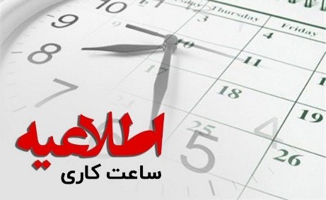 ساعت کاری ادارات استان تا چهارشنبه ۱۰ مردادماه از ساعت ۶ صبح تا ۱۱ صبح تعیین شد