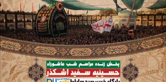 مراسم عزاداری شب عاشوراء – حسینیه سفید اشکذر مراسم عزاداری شب عاشوراء – حسینیه سفید اشکذر