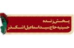 پخش زنده مراسم عزاداری دهه اول محرم حسینیه سفید اشکذر