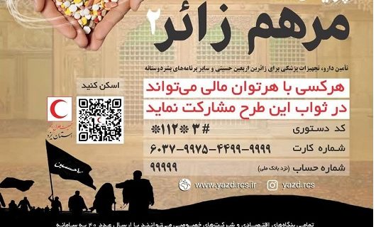 پویش مرهم زائر ۲ تامین دارو و تجهیزات پزشکی زائران اربعین حسینی