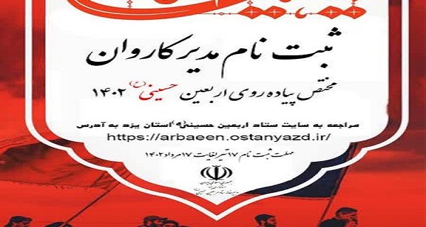 آغاز ثبت نام مدیران کاروان های پیاده روی اربعین حسینی در یزد