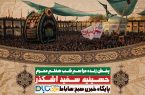 پخش زنده مراسم عزاداری شب هفتم محرم - حسینیه سفید اشکذر پخش زنده مراسم عزاداری شب هفتم محرم – حسینیه سفید اشکذر