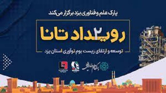 فراخوان ارائه ایدههای فناورانه در رویداد تانا فراخوان ارائه ایدههای فناورانه در رویداد تانا