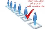 ارائه مشاوره رایگان انتخاب رشته در ۱۰ مرکز دانشگاهی پیام نور یزد تا چهارم شهریور