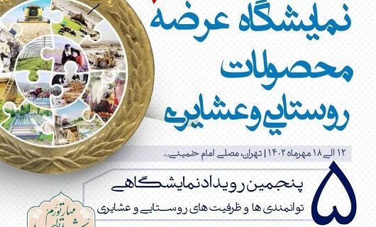 برگزاری نمایشگاه توانمندی ها و ظرفیت های روستایی و عشایر استان یزد