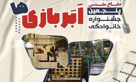 برگزاری پنجمین جشنواره خانوادگی ابربازی ها در پارک آزادگان یزد برگزاری پنجمین جشنواره خانوادگی ابربازی ها در پارک آزادگان یزد