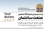 برپایی نمایشگاه بین المللی صنعت ساختمان ۲۸ تا ۳۱ شهریور در شهر یزد