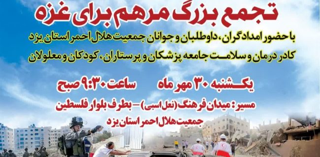 تجمع بزرگ مرهم برای غزه در یزد تجمع بزرگ مرهم برای غزه در یزد