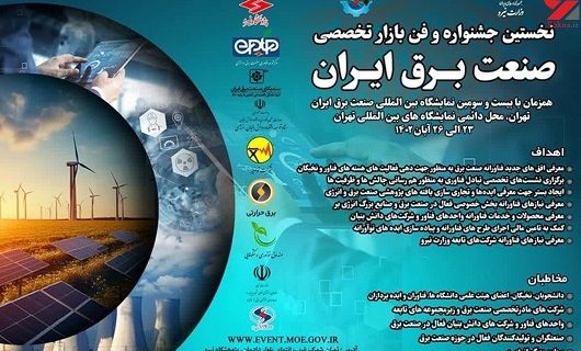 فراخوان نخستین جشنواره و فن بازار صنعت برق و انرژی