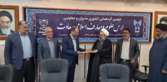 با حضور مسئولین دانشگاه آزاد اسلامی از اقدامات معاون امور مدارس واحد یزد تقدیر شد با حضور مسئولین دانشگاه آزاد اسلامی از اقدامات معاون امور مدارس واحد یزد تقدیر شد