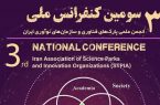 سومین کنفرانس انجمن علمی پارک‌های علم و فناوری کشور در یزد