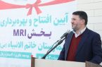 بخش ام آر ای بیمارســتان خاتم الانبیاء(ص) ابرکوه  آغاز بکار کرد
