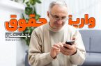 تاریخ واریز حقوق آبانماه مستمری بگیران و بازنشستگان تأمین اجتماعی بانک رفاه کارگران و سایر بانکها تاریخ واریز حقوق آبانماه مستمری بگیران و بازنشستگان تأمین اجتماعی بانک رفاه کارگران و سایر بانکها