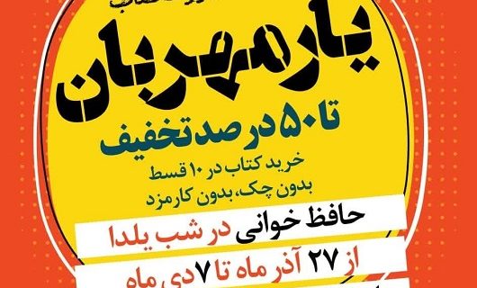 برگزاری نمایشگاه کتاب یار مهربان در یزد برگزاری نمایشگاه کتاب یار مهربان در یزد