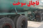 کشف گازوئیل قاچاق از تریلی کشف گازوئیل قاچاق از تریلی