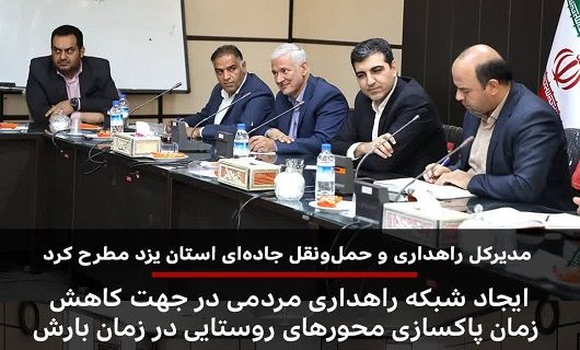 ایجاد شبکه راهداری مردمی در جهت کاهش زمان پاکسازی محورهای روستایی در زمان بارش ایجاد شبکه راهداری مردمی در جهت کاهش زمان پاکسازی محورهای روستایی در زمان بارش