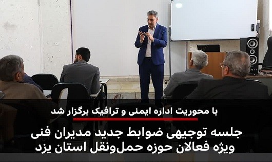 برگزاری جلسه توجیهی ضوابط جدید مدیران فنی ویژه فعالان حوزه حملونقل استان یزد برگزاری جلسه توجیهی ضوابط جدید مدیران فنی ویژه فعالان حوزه حملونقل استان یزد