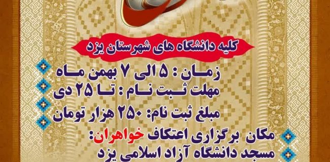 آغاز ثبت نام اعتکاف دانشجویی در یزد