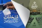 رقابت ۴۵ نفر برای هر کرسی