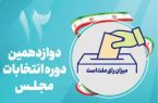 پایان مهلت سه روزه اعتراض داوطلبان