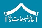 هوای تازه در خانه مطبوعات استان یزد