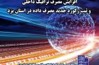 افزایش مصرف ترافیک داخلی و ثبت رکورد جدید مصرف داده در استان یزد