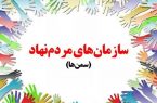 دعوت از تمامی سازمان های مردم نهاد و گروه های مردمی و جهادی فعال به مشارکت در طرح ملی نهضت اجتماعی