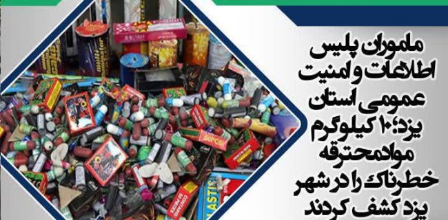 کشف ۱۰ کيلوگرم موادمحترقه خطرناک در شهر يزد