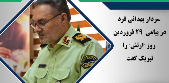 پيام تبريک فرمانده انتظامي استان يزد به مناسبت روز ارتش