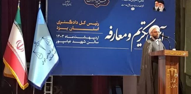 رئیس کل دادگستری یزد منصوب شد رئیس کل دادگستری یزد منصوب شد