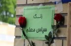 زنگ سپاس معلم در یزد به صدا درآمد