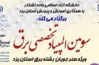 سومین المپیاد تخصصی برق در دانشگاه آزاد اسلامی واحد اشکذر برگزار می شود