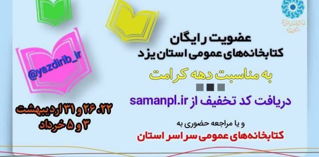 عضویت رایگان در کتابخانه های عمومی استان یزد