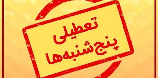 تعطیلی دستگاه های اجرایی استان یزد در روز پنجشنبه/ فعالیت دستگاه  به صورت دورکاری/ دستگاه های خدمت رسان و مراکز درمانی از این مهم استثناء هستند