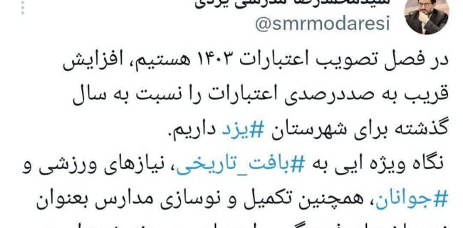 افزایش ۱۰۰ درصدی اعتبارات شهرستان یزد