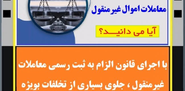 کاهش بسیاری از تخلفات با اجرای قانون الزام به ثبت رسمی معاملات غیرمنقول کاهش بسیاری از تخلفات با اجرای قانون الزام به ثبت رسمی معاملات غیرمنقول